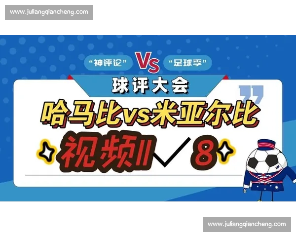 哈马比对阵米亚尔比赛前分析及双方战术对比全解析 哈马比对阵米亚尔比赛前分析及双方战术对比全解析